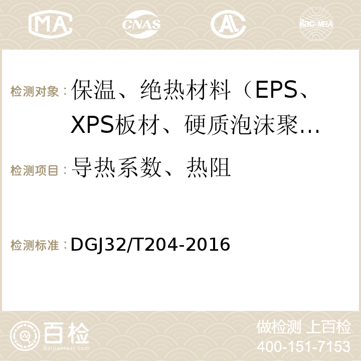 导热系数、热阻 DGJ32/T204-2016 复合材料保温板外墙外保温系统应用技术规程