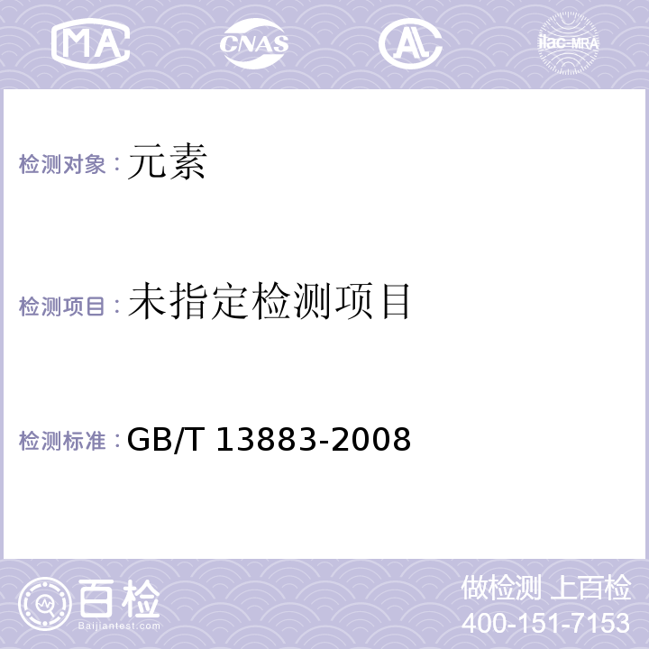  GB/T 13883-2008 饲料中硒的测定