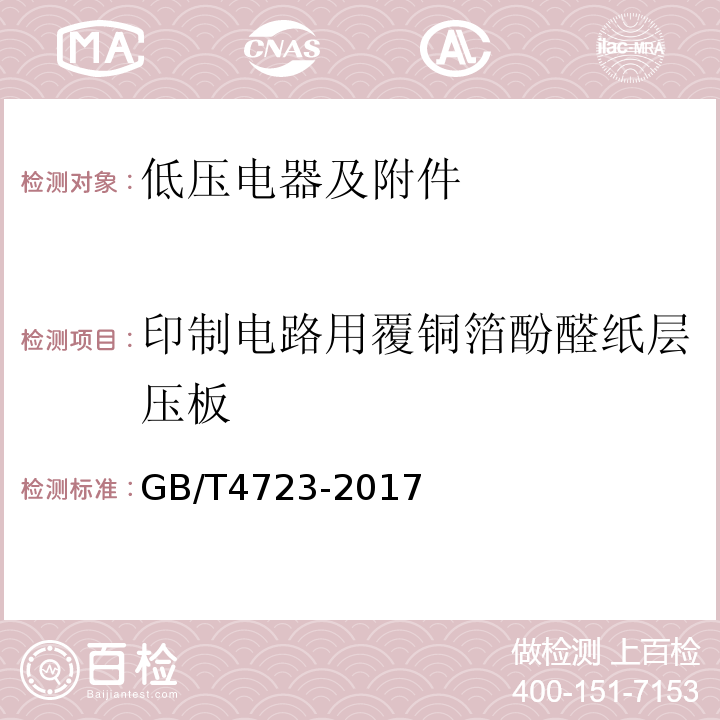 印制电路用覆铜箔酚醛纸层压板 印制电路用覆铜箔酚醛纸层压板 GB/T4723-2017