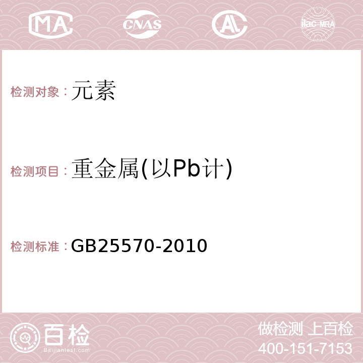 重金属(以Pb计) GB 25570-2010 食品安全国家标准 食品添加剂 焦亚硫酸钾