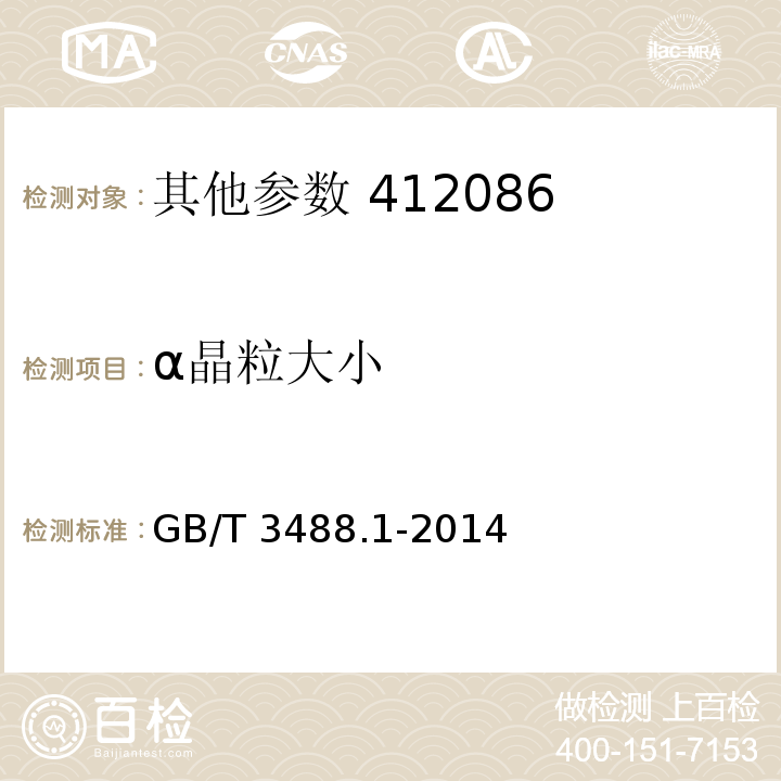 α晶粒大小 硬质合金显微组织的金相测定第1部分：金相照片和描述GB/T 3488.1-2014