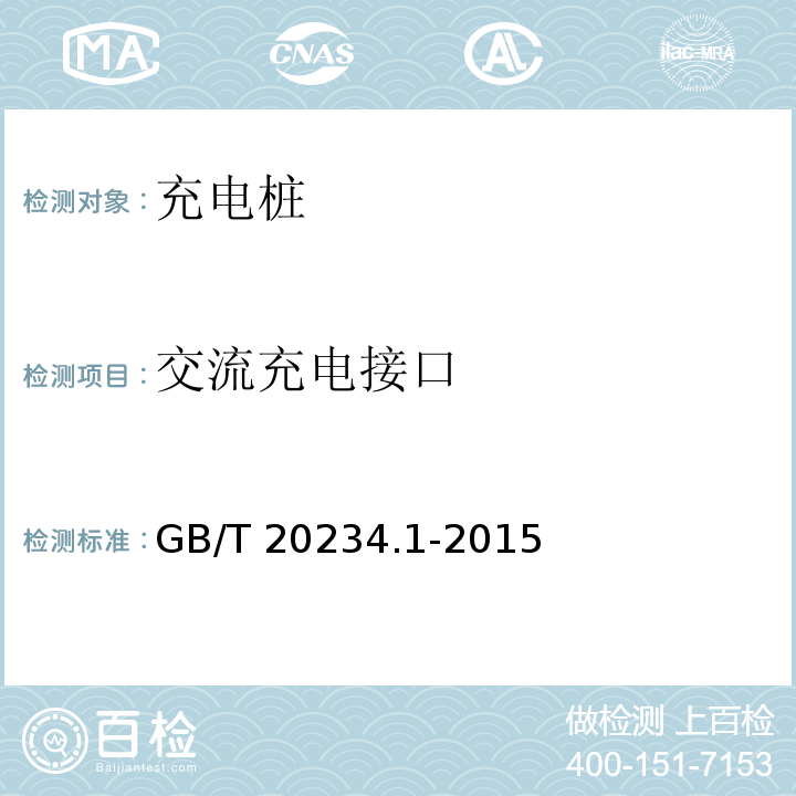 交流充电接口 GB/T 20234.1-2015 电动汽车传导充电用连接装置 第1部分:通用要求