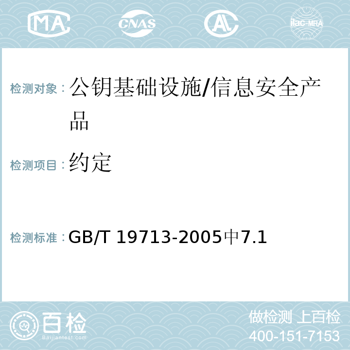 约定 GB/T 19713-2005 信息技术 安全技术 公钥基础设施 在线证书状态协议