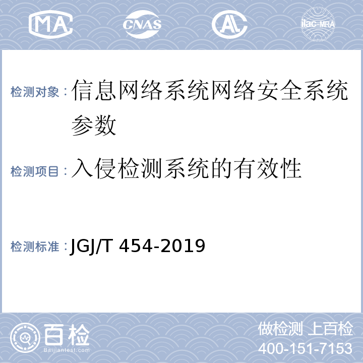 入侵检测系统的有效性 JGJ/T 454-2019 智能建筑工程质量检测标准(附条文说明)