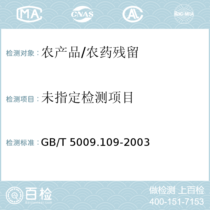  GB/T 5009.109-2003 柑桔中水胺硫磷残留量的测定