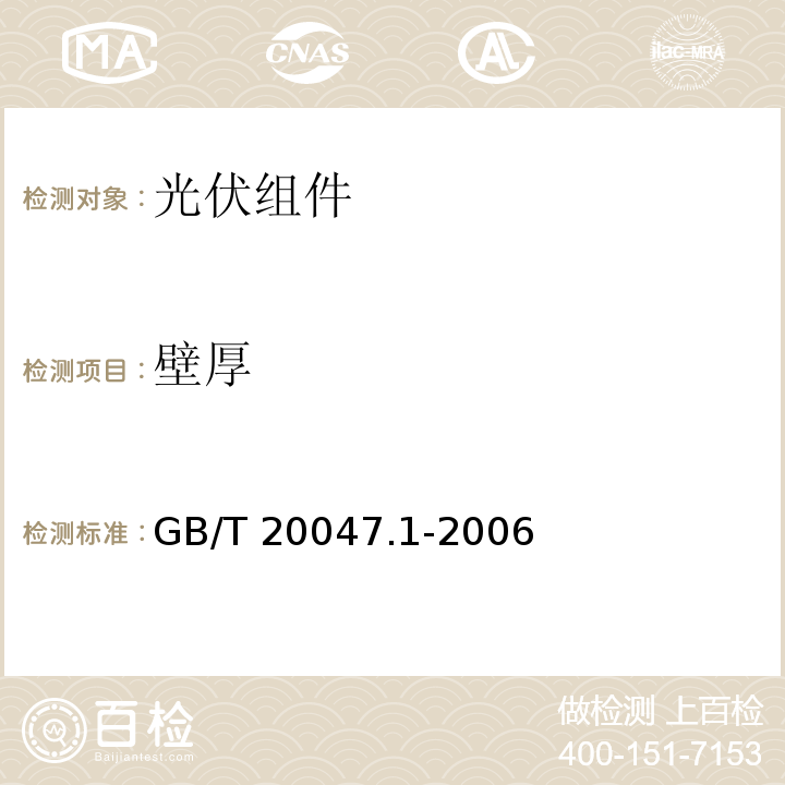 壁厚 GB/T 20047.1-2006 光伏(PV)组件安全鉴定 第1部分:结构要求