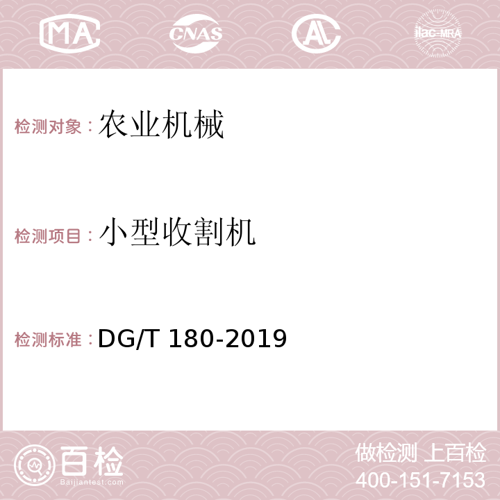 小型收割机 DG/T 180-2019 	