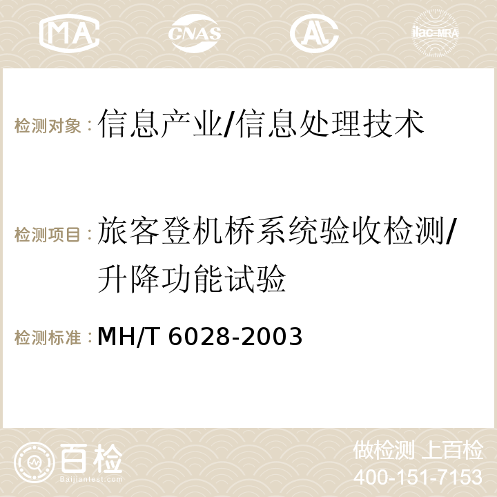 旅客登机桥系统验收检测/升降功能试验 MH/T 6028-2003 旅客登机桥(附标准修改单1)