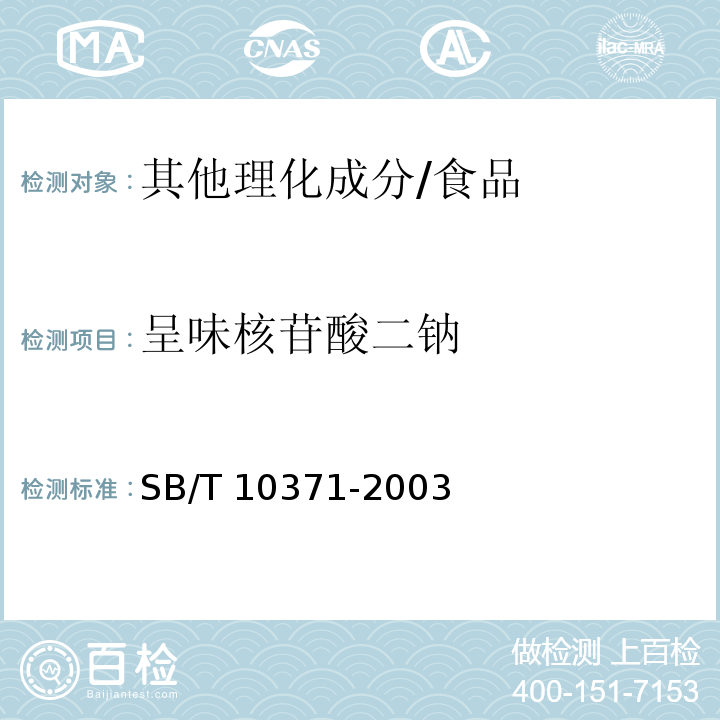 呈味核苷酸二钠 鸡精调味料/SB/T 10371-2003