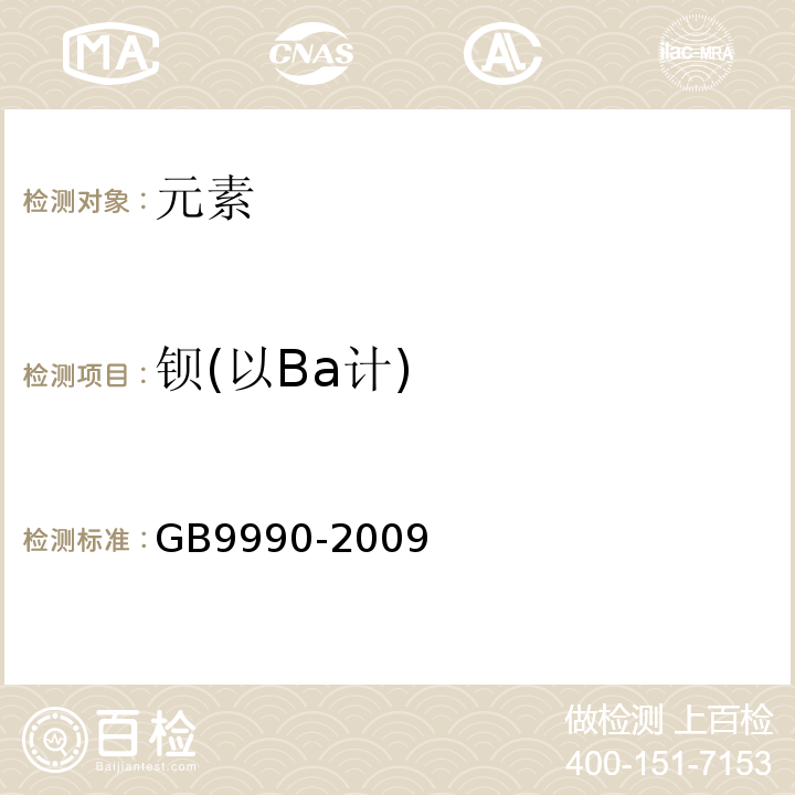 钡(以Ba计) GB 9990-2009 食品营养强化剂 煅烧钙