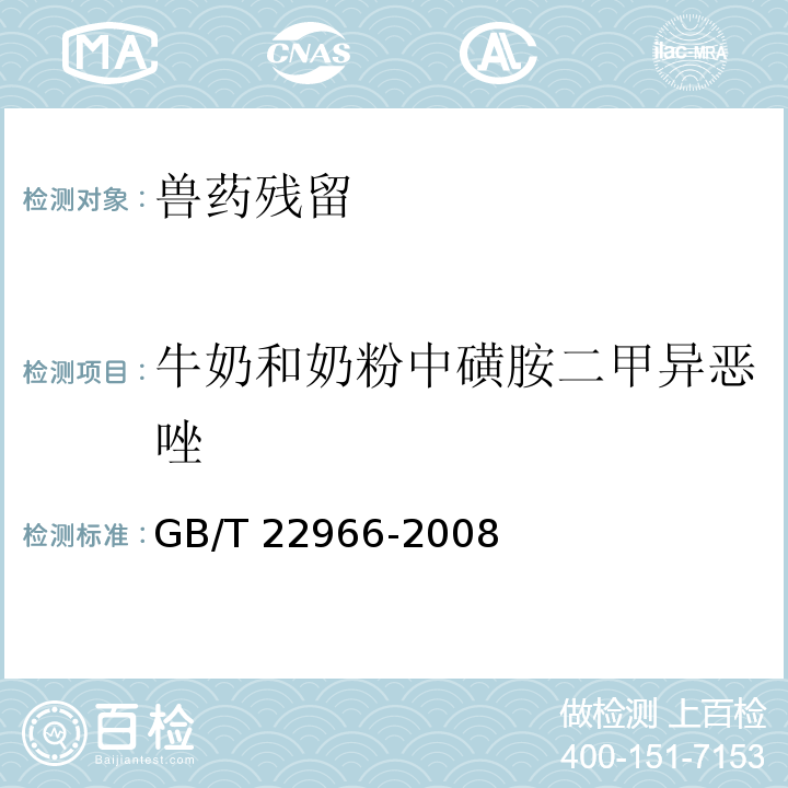 牛奶和奶粉中磺胺二甲异恶唑 GB/T 22966-2008 牛奶和奶粉中16种磺胺类药物残留量的测定 液相色谱-串联质谱法