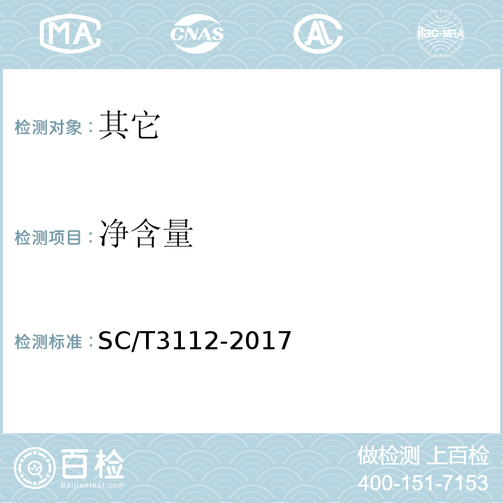 净含量 冻梭子蟹SC/T3112-2017