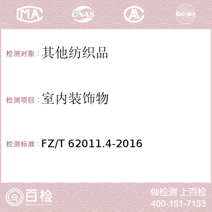 室内装饰物 FZ/T 62011.4-2016 布艺类产品 第4部分：室内装饰物