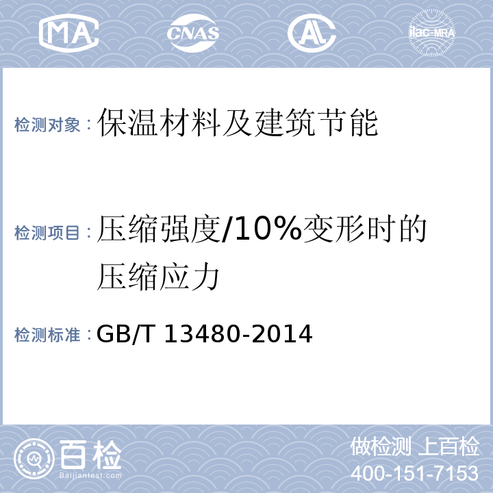 压缩强度/10%变形时的压缩应力 GB/T 13480-2014 建筑用绝热制品 压缩性能的测定