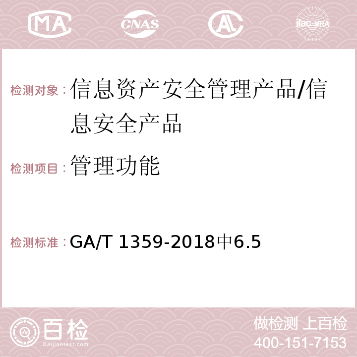 管理功能 GA/T 1359-2018 信息安全技术 信息资产安全管理产品安全技术要求
