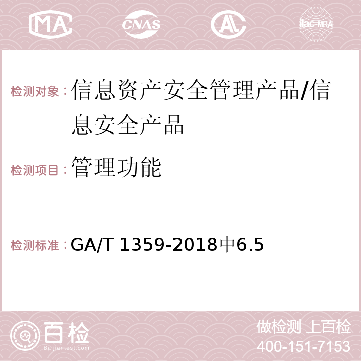 管理功能 信息安全技术 信息资产安全管理产品安全技术要求 /GA/T 1359-2018中6.5