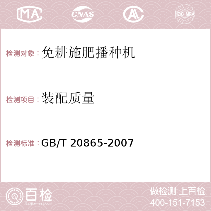 装配质量 GB/T 20865-2007 免耕施肥播种机