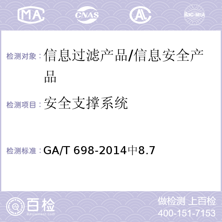 安全支撑系统 GA/T 698-2014 信息安全技术 信息过滤产品技术要求