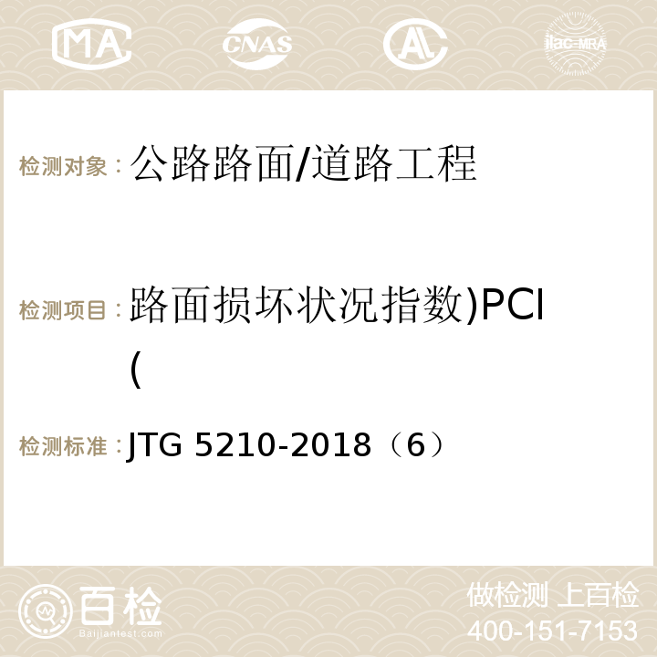 路面损坏状况指数)PCI( JTG 5210-2018 公路技术状况评定标准(附条文说明)