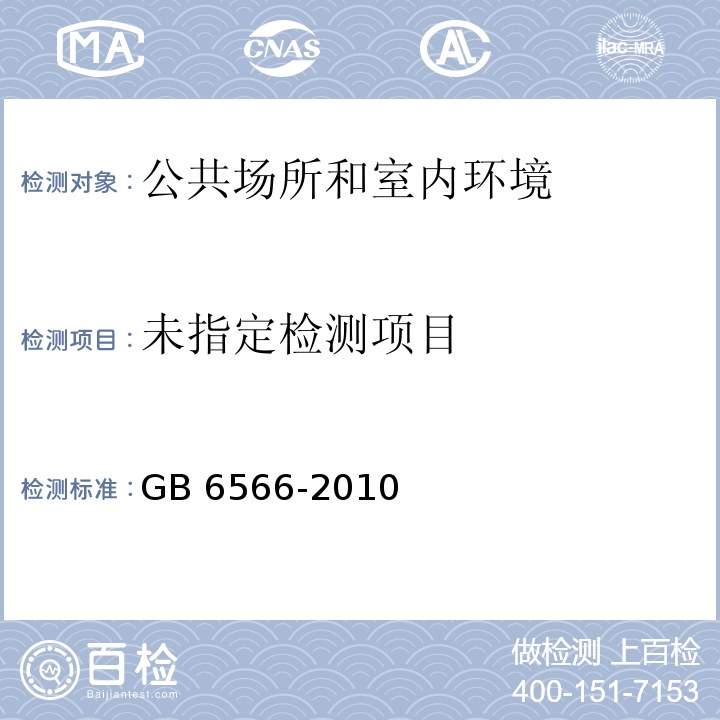  GB 6566-2010 建筑材料放射性核素限量