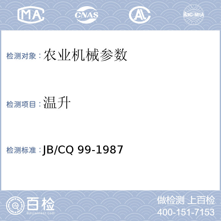 温升 JB/CQ 99-1987 密封深沟球轴承 试验规程