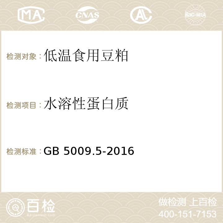 水溶性蛋白質(zhì) 食品安全國(guó)家標(biāo)準(zhǔn) 食品中蛋白質(zhì)的測(cè)定 GB 5009.5-2016