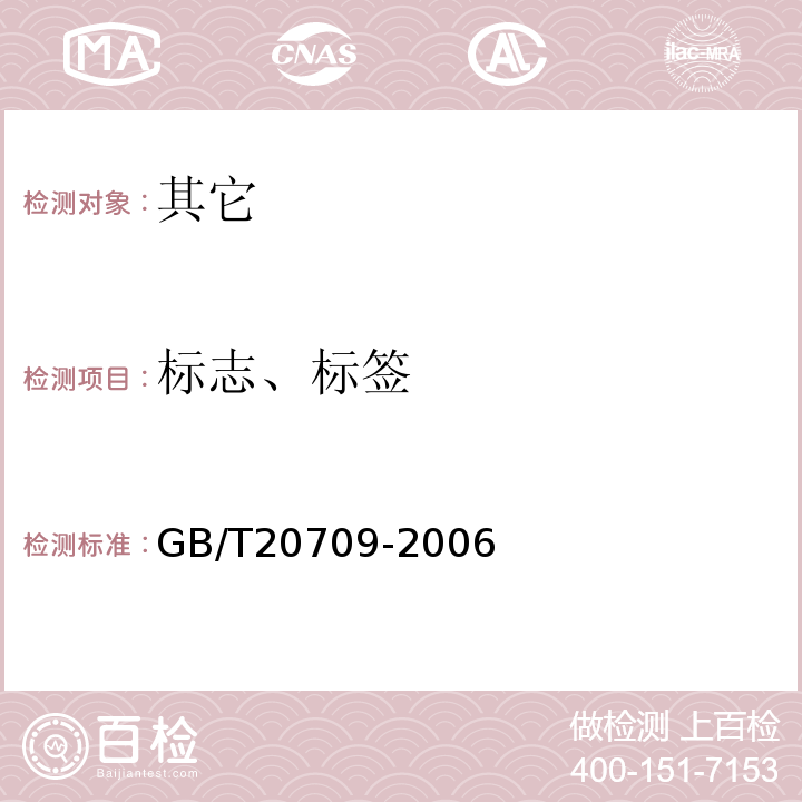 标志、标签 地理标志产品大连海参GB/T20709-2006中8.1