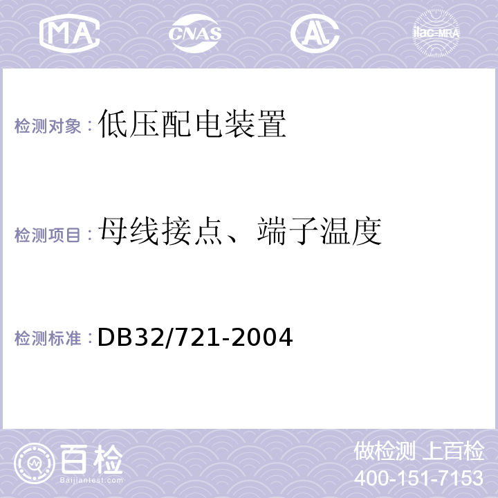 母线接点、端子温度 DB32/ 721-2004 建筑物电气防火检测规程