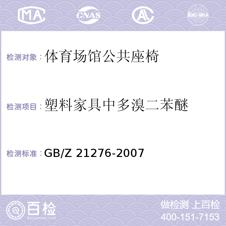 塑料家具中多溴二苯醚 GB/Z 21276-2007 电子电气产品中限用物质多溴联苯(PBBs)、多溴二苯醚(PBDEs)检测方法
