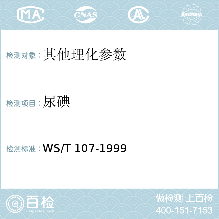 尿碘 WS/T 107-1999 尿碘的砷铈催化分光光度测定方法