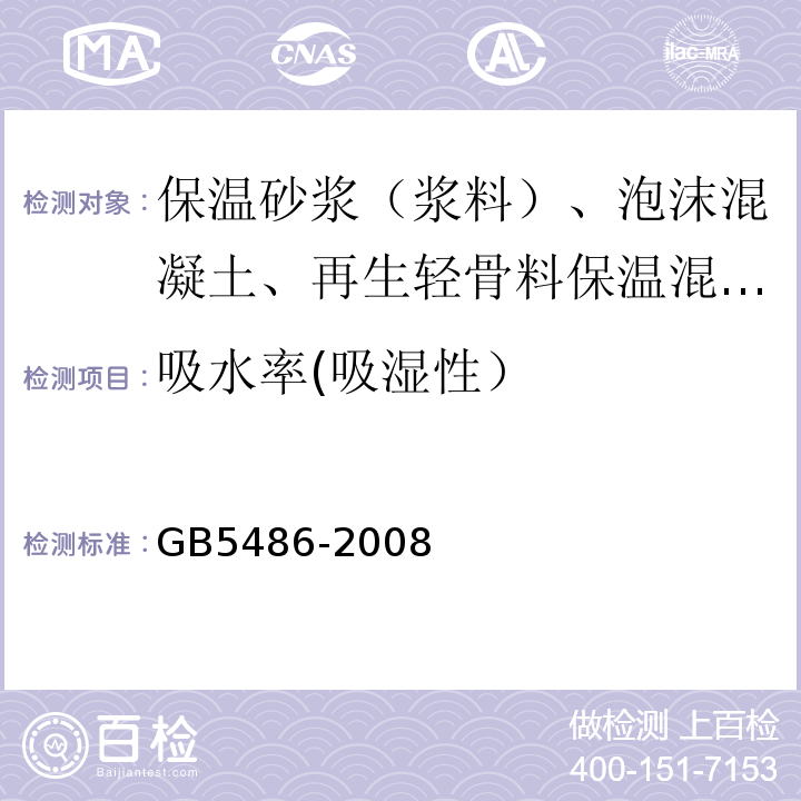 吸水率(吸湿性） 无机硬质绝热制品试验方法 GB5486-2008