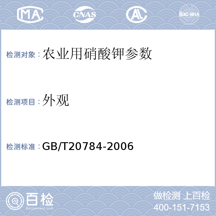 外观 GB/T 20784-2006 农业用硝酸钾