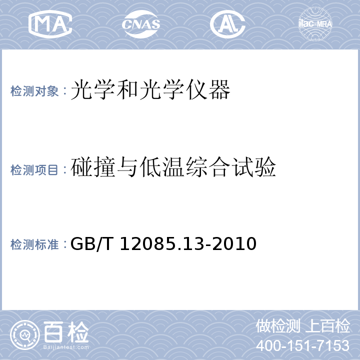 碰撞与低温综合试验 GB/T 12085.13-2010 光学和光学仪器 环境试验方法 第13部分:冲击、碰撞或自由跌落与高温、低温综合试验