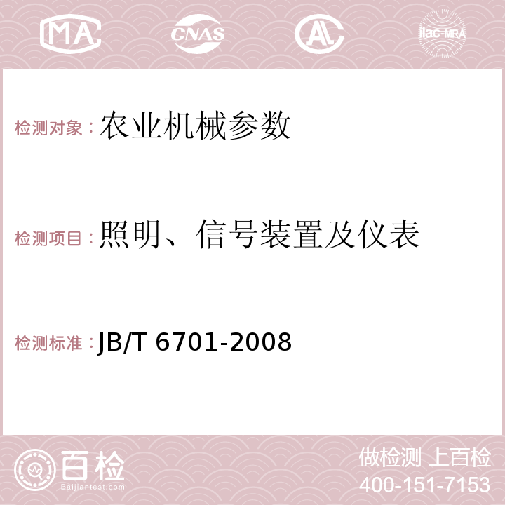 照明、信号装置及仪表 JB/T 6701-2008 拖拉机 前照灯