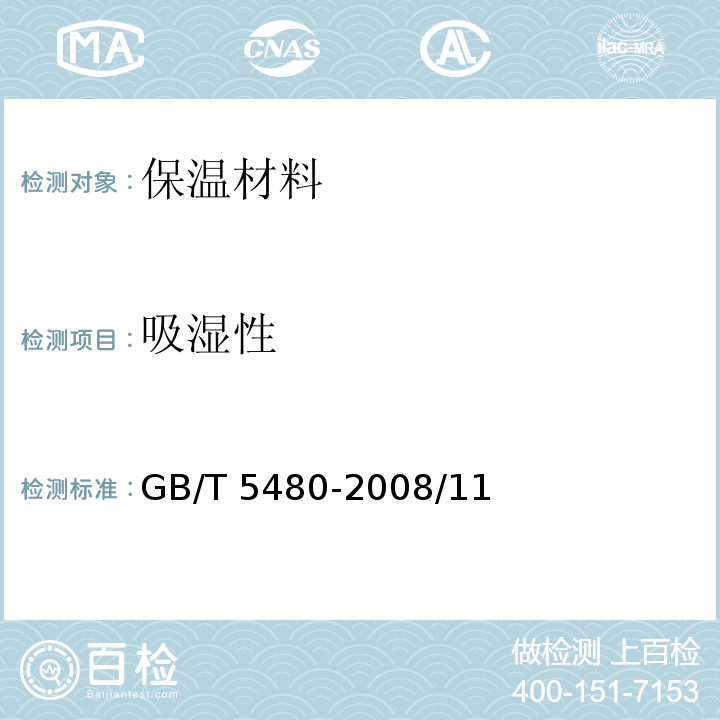 吸湿性 矿物棉及其制品试验方法 GB/T 5480-2008/11
