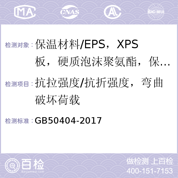 抗拉强度/抗折强度，弯曲破坏荷载 硬泡聚氨酯保温防水工程技术规范 GB50404-2017