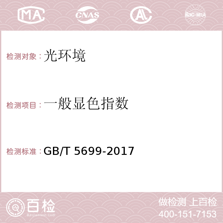 一般显色指数 GB/T 5699-2017 采光测量方法