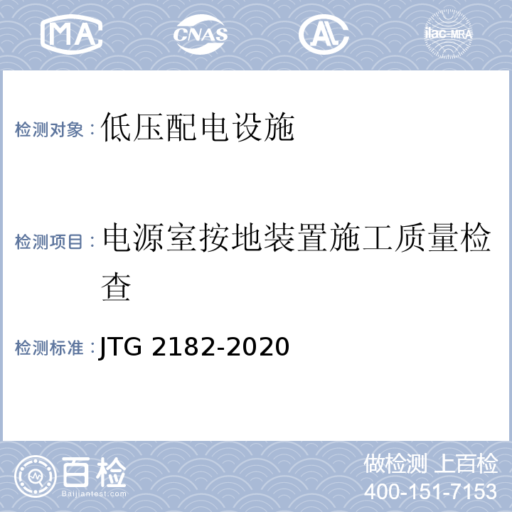 电源室按地装置施工质量检查 JTG 2182-2020 公路工程质量检验评定标准 第二册 机电工程
