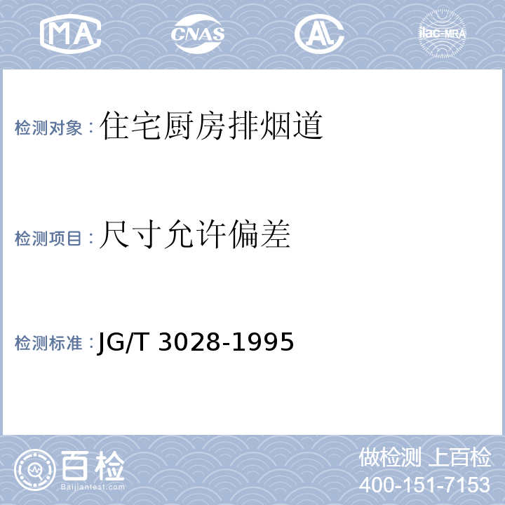 尺寸允许偏差 住宅厨房排烟道JG/T 3028-1995