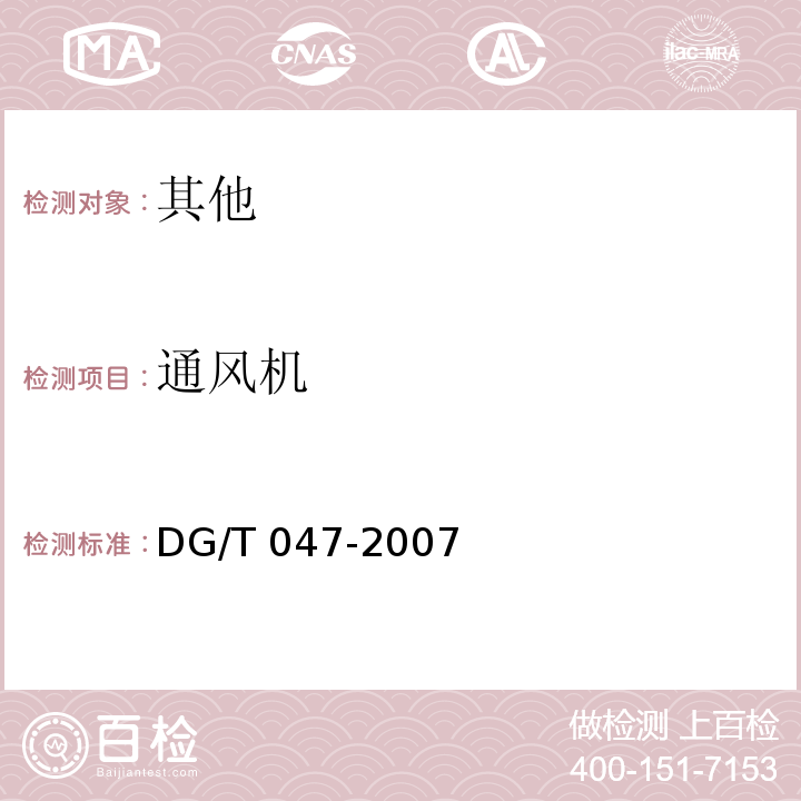 通风机 DG/T 047-2007 