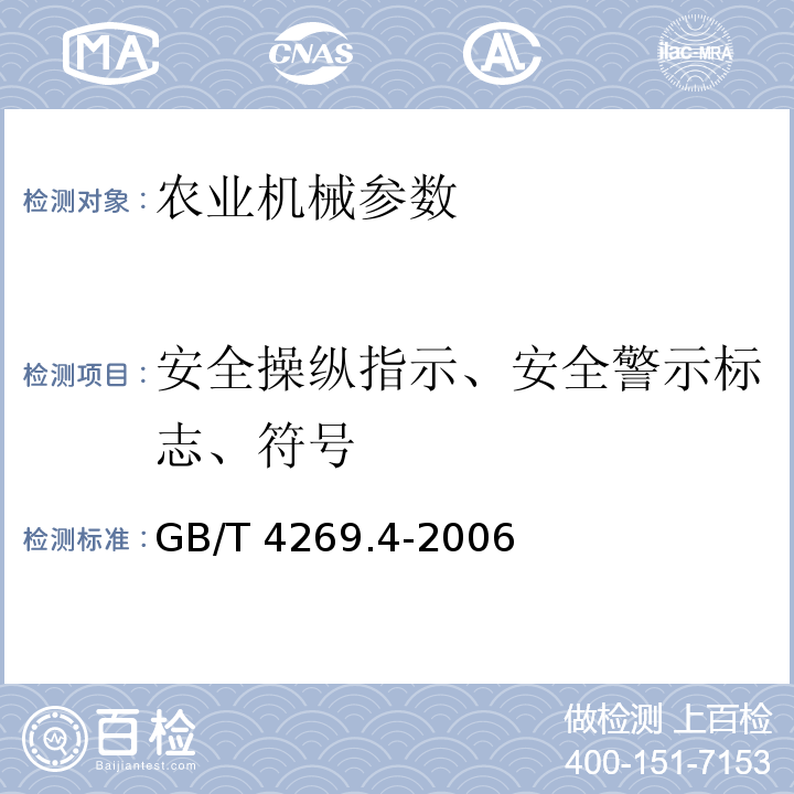 安全操纵指示、安全警示标志、符号 GB/T 4269.4-2006 林业机械 操作者控制符号和其他标记