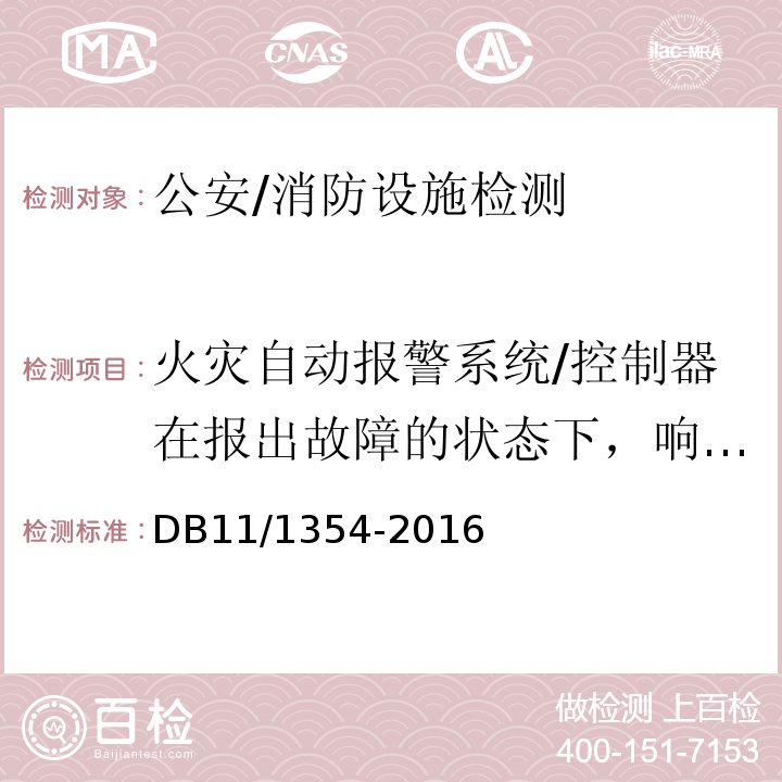 火灾自动报警系统/控制器在报出故障的状态下，响应非故障探测器火警的时间 DB11/ 1354-2016 建筑消防设施检测评定规程