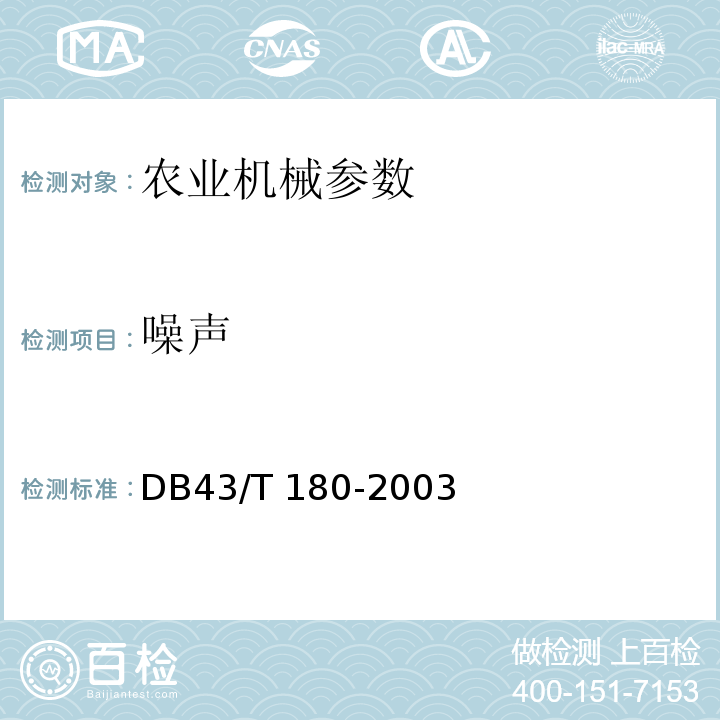 噪声 DB43/T 180-2003 变型拖拉机 技术条件