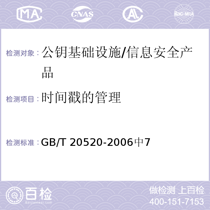 时间戳的管理 GB/T 20520-2006 信息安全技术 公钥基础设施 时间戳规范