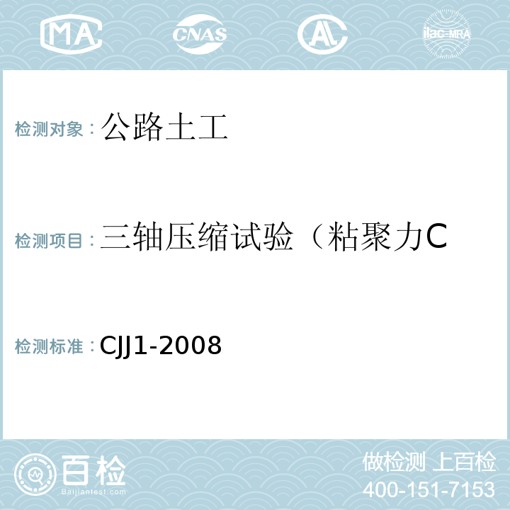 三轴压缩试验（粘聚力C 城镇道路工程施工质量验收规范 CJJ1-2008