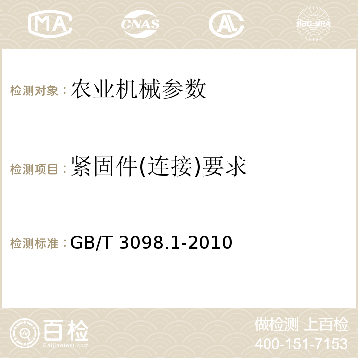 紧固件(连接)要求 GB/T 3098.1-2010 紧固件机械性能 螺栓、螺钉和螺柱