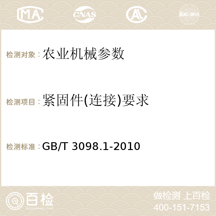 紧固件(连接)要求 紧固件机械性能 螺栓、螺钉和螺柱 GB/T 3098.1-2010