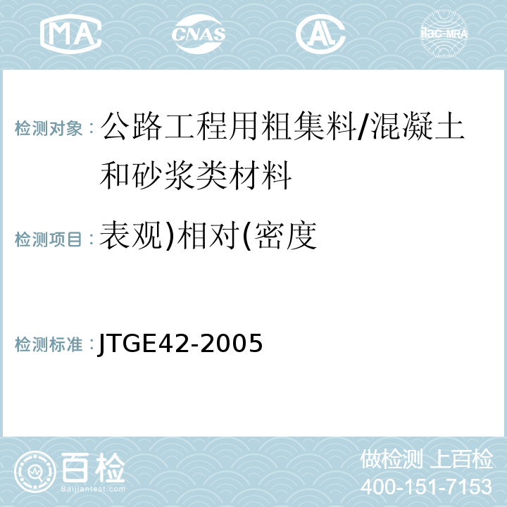 表观)相对(密度 公路工程集料试验规程 /JTGE42-2005