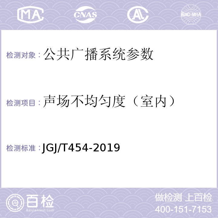 声场不均匀度（室内） JGJ/T 454-2019 智能建筑工程质量检测标准(附条文说明)