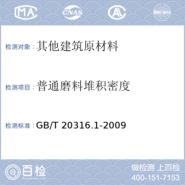 普通磨料堆积密度 普通磨料 堆积密度的测定 第1部分：粗磨粒GB/T 20316.1-2009